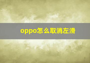 oppo怎么取消左滑