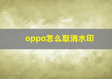 oppo怎么取消水印