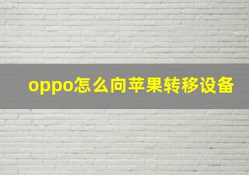 oppo怎么向苹果转移设备