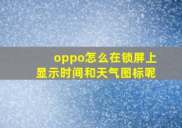 oppo怎么在锁屏上显示时间和天气图标呢