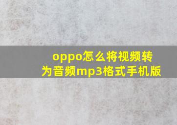 oppo怎么将视频转为音频mp3格式手机版