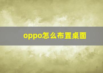 oppo怎么布置桌面