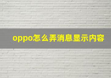 oppo怎么弄消息显示内容