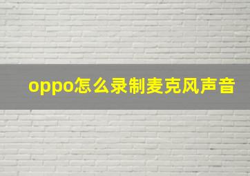 oppo怎么录制麦克风声音