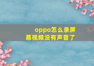 oppo怎么录屏幕视频没有声音了