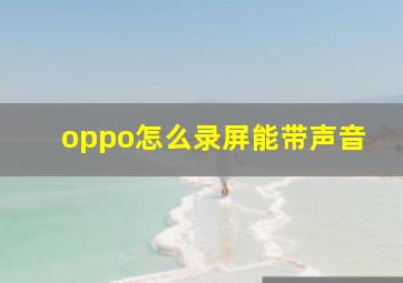 oppo怎么录屏能带声音