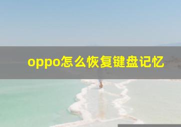 oppo怎么恢复键盘记忆