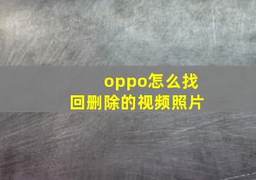 oppo怎么找回删除的视频照片