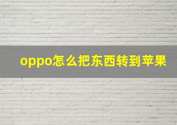 oppo怎么把东西转到苹果