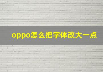 oppo怎么把字体改大一点