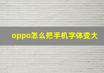 oppo怎么把手机字体变大