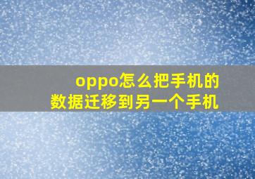 oppo怎么把手机的数据迁移到另一个手机