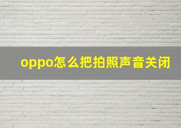 oppo怎么把拍照声音关闭