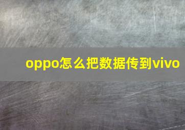 oppo怎么把数据传到vivo