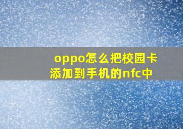 oppo怎么把校园卡添加到手机的nfc中