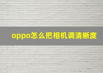 oppo怎么把相机调清晰度