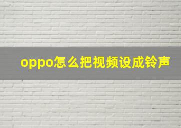 oppo怎么把视频设成铃声