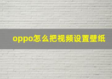 oppo怎么把视频设置壁纸