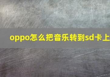 oppo怎么把音乐转到sd卡上