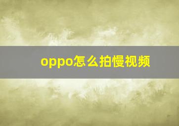 oppo怎么拍慢视频