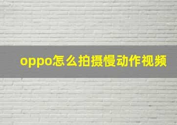 oppo怎么拍摄慢动作视频