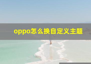 oppo怎么换自定义主题