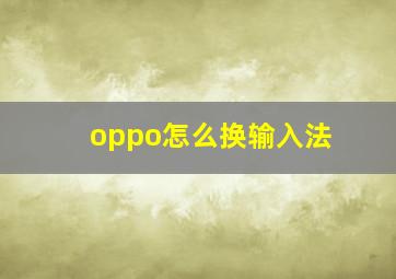 oppo怎么换输入法