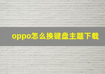 oppo怎么换键盘主题下载