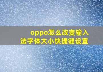 oppo怎么改变输入法字体大小快捷键设置