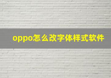 oppo怎么改字体样式软件