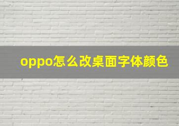 oppo怎么改桌面字体颜色