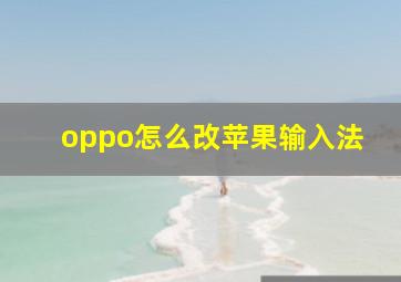 oppo怎么改苹果输入法