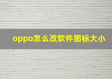 oppo怎么改软件图标大小