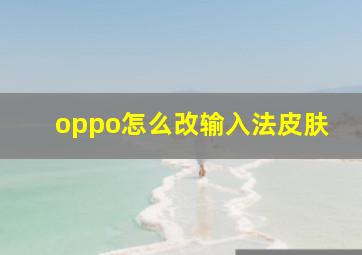 oppo怎么改输入法皮肤