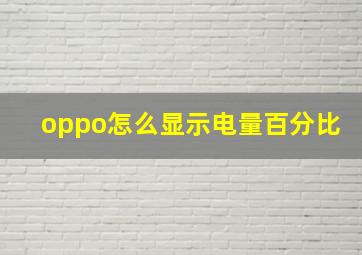 oppo怎么显示电量百分比