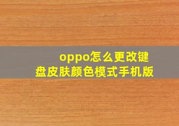 oppo怎么更改键盘皮肤颜色模式手机版