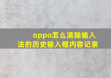 oppo怎么清除输入法的历史输入框内容记录