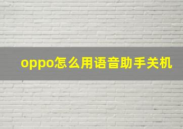 oppo怎么用语音助手关机