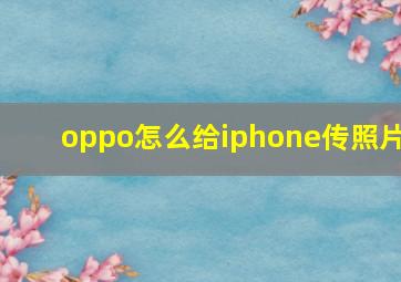 oppo怎么给iphone传照片