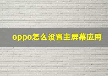 oppo怎么设置主屏幕应用