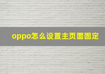 oppo怎么设置主页面固定