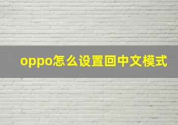 oppo怎么设置回中文模式