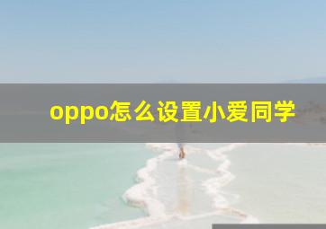 oppo怎么设置小爱同学