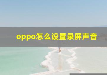 oppo怎么设置录屏声音