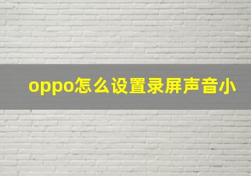 oppo怎么设置录屏声音小