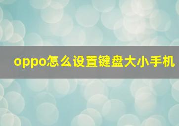 oppo怎么设置键盘大小手机