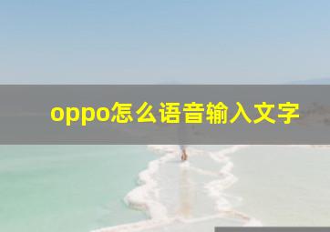 oppo怎么语音输入文字