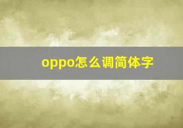 oppo怎么调简体字