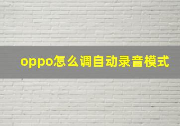 oppo怎么调自动录音模式