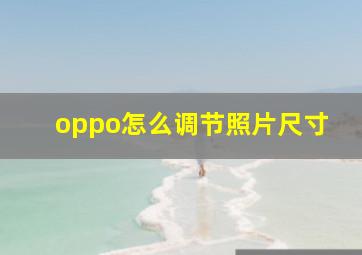 oppo怎么调节照片尺寸